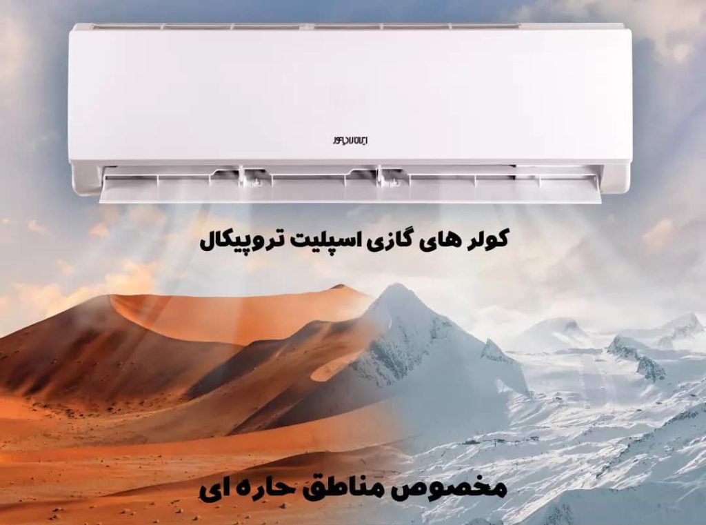 نمایندگی کولر گازی ایران رادیاتور در شهریار
