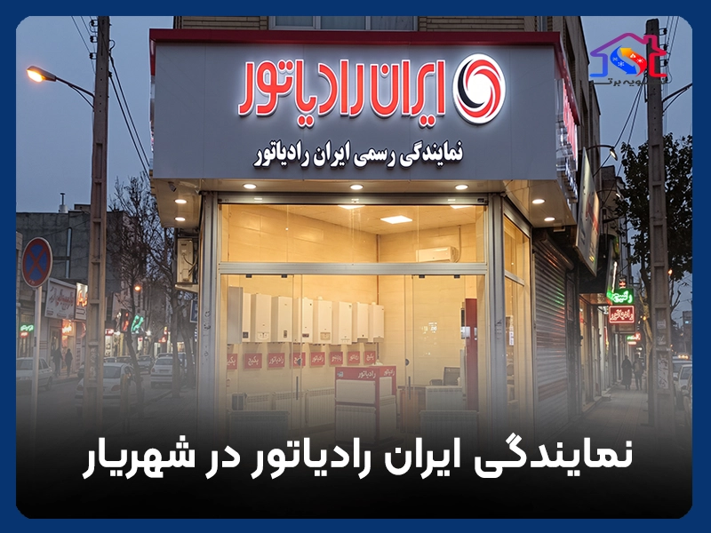 نمایندگی ایران رادیاتور در شهریار