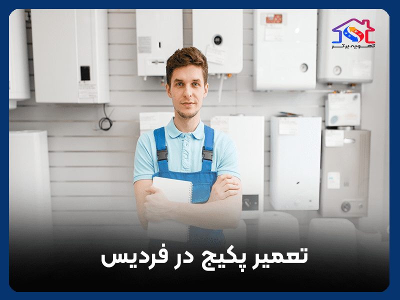 تعمیر پکیج در فردیس