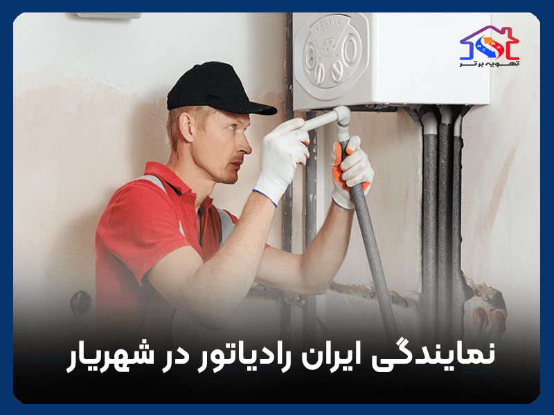 نمایندگی ایران رادیاتور در شهریار