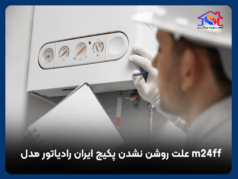 علت روشن نشدن پکیج ایران رادیاتور مدل m24ff