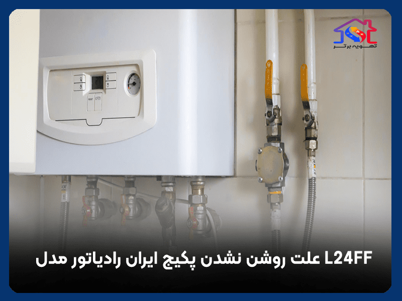 علت روشن نشدن پکیج ایران رادیاتور مدل L24FF