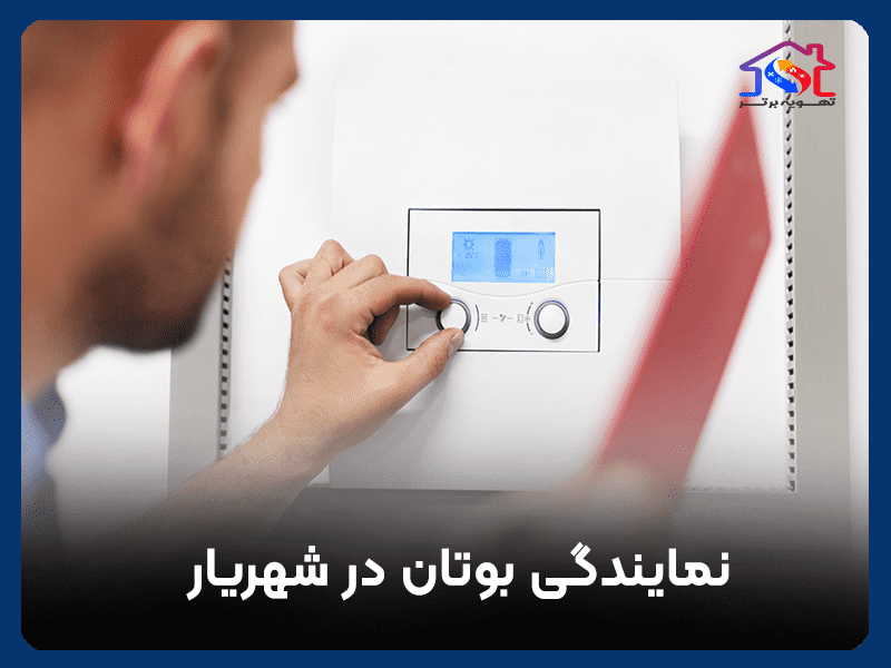 نمایندگی بوتان در شهریار