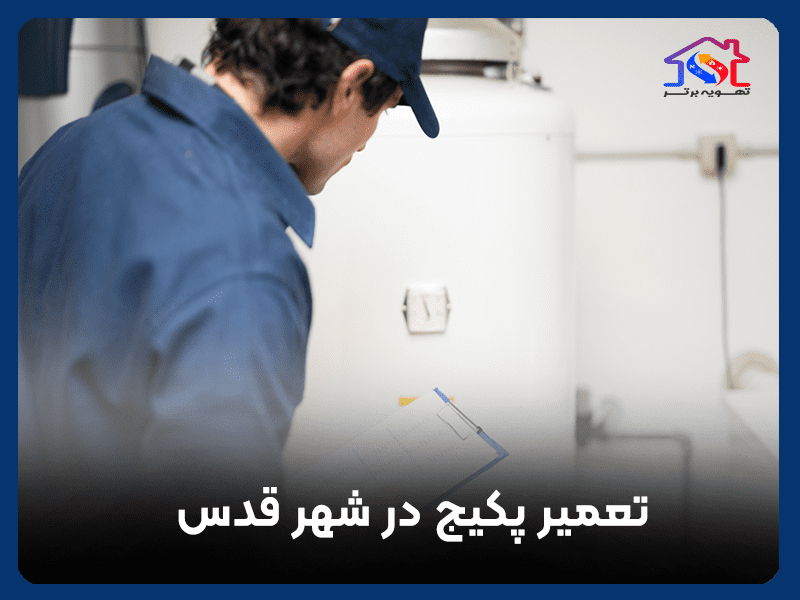 تعمیر پکیج در شهر قدس