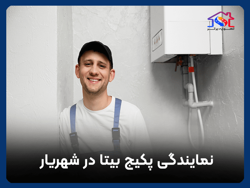 نمایندگی پکیج بیتا در شهریار