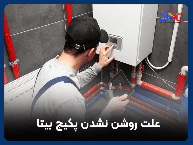 علت روشن نشدن پکیج بیتا