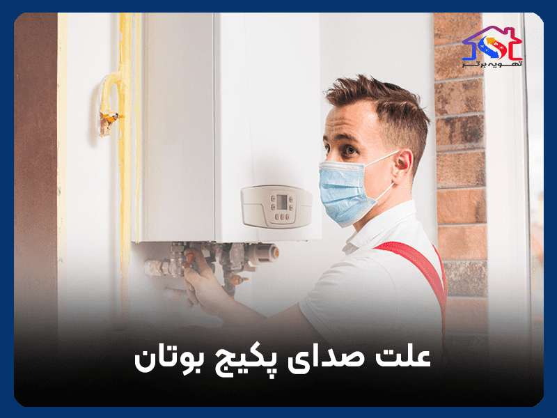 علت صدای پکیج بوتان