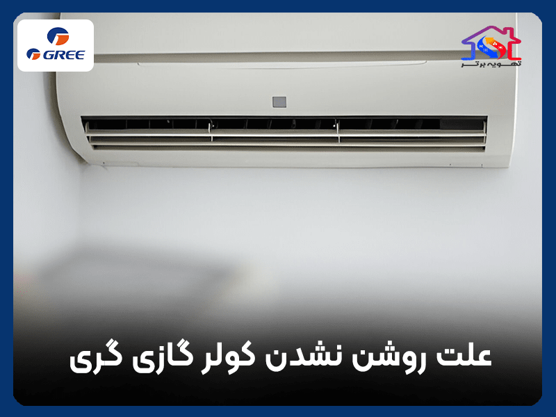 علت روشن نشدن کولر گازی گری