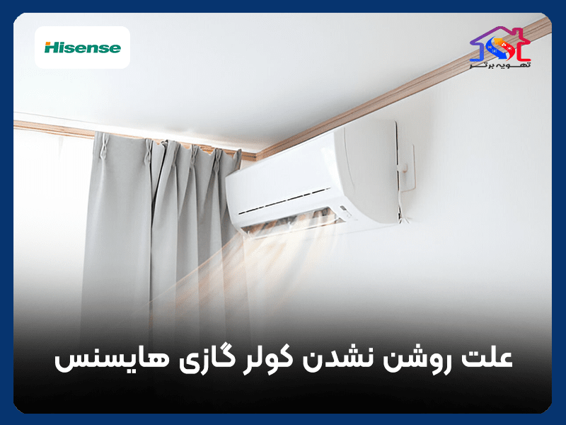 علت روشن نشدن کولر گازی هایسنس