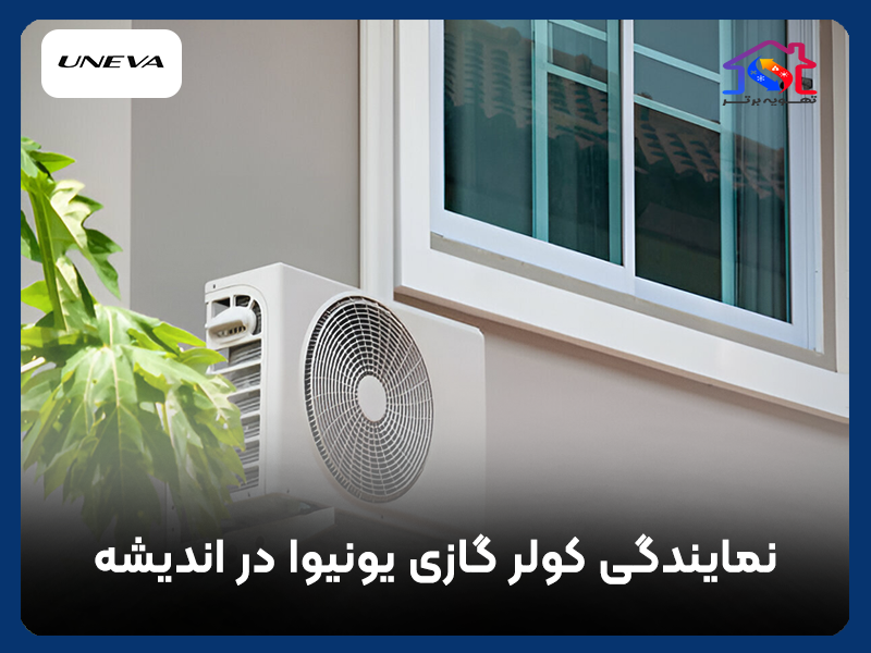 نمایندگی کولر گازی یونیوا در اندیشه