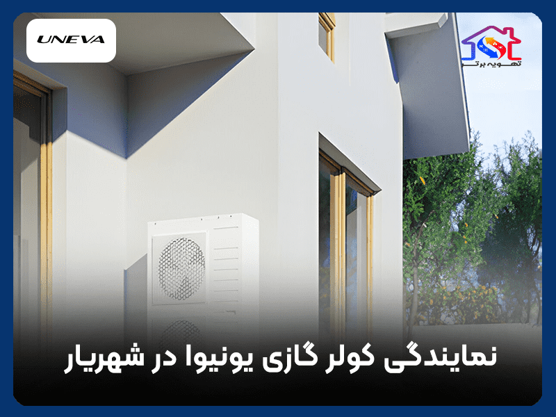 نمایندگی کولر گازی یونیوا در شهریار