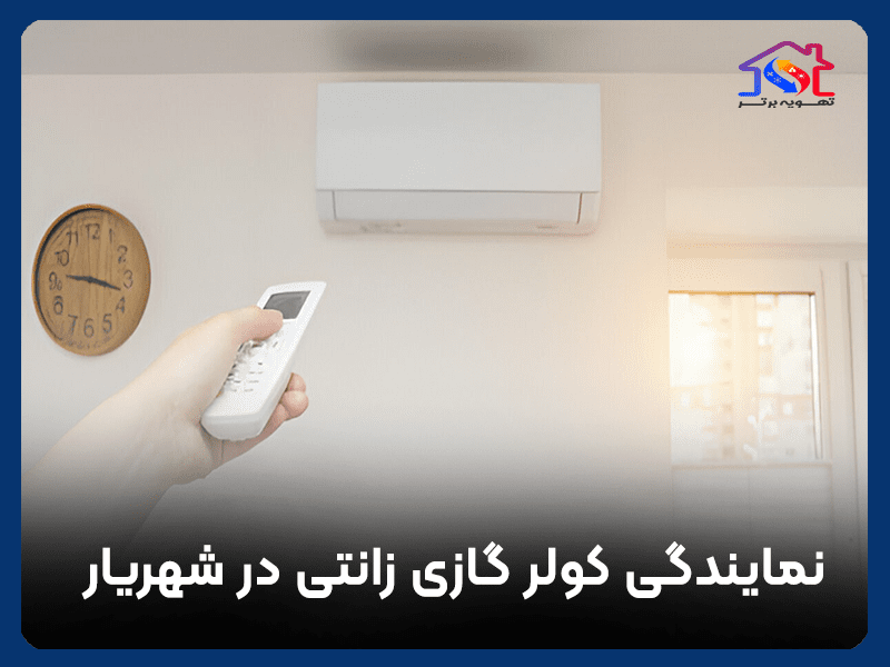 نمایندگی کولر گازی زانتی در شهریار