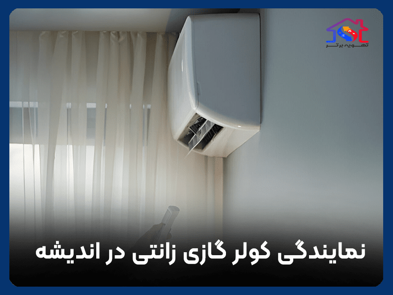 نمایندگی کولر گازی زانتی در اندیشه