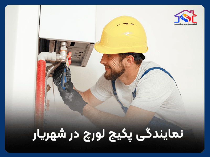 نمایندگی پکیج لورچ در شهریار