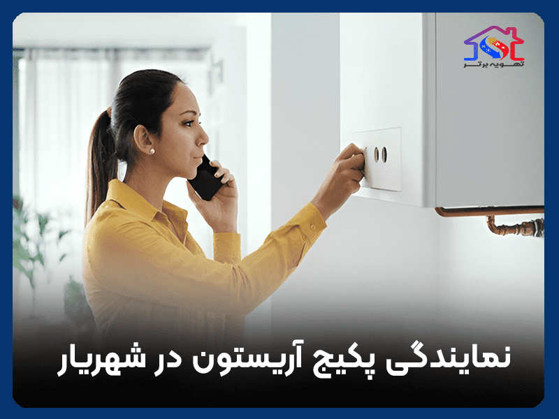 نمایندگی پکیج آریستون در شهریار