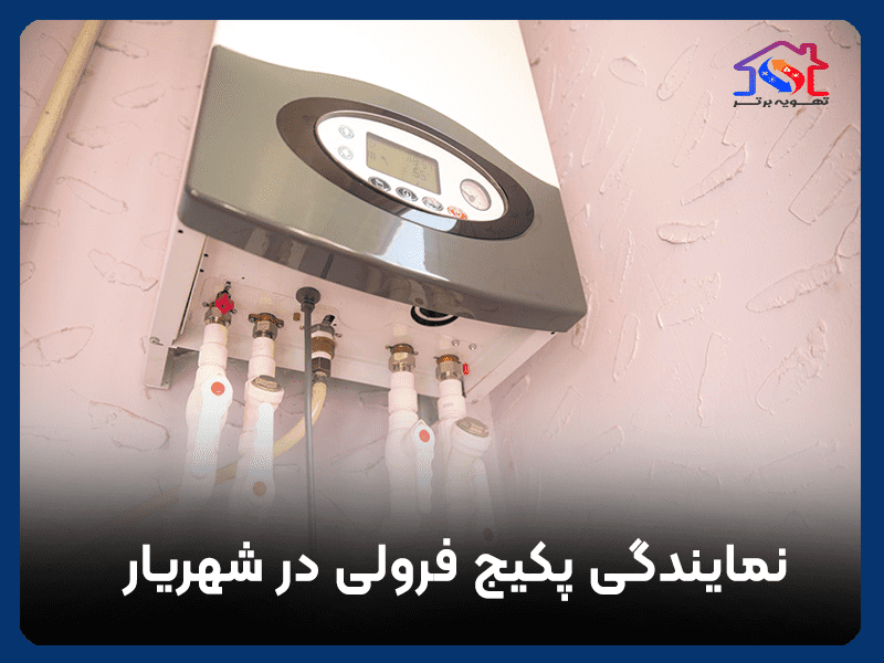 نمایندگی پکیج فرولی در شهریار