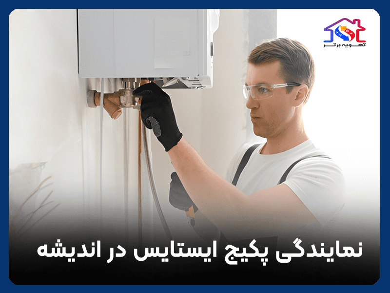 نمایندگی پکیج ایساتیس در اندیشه