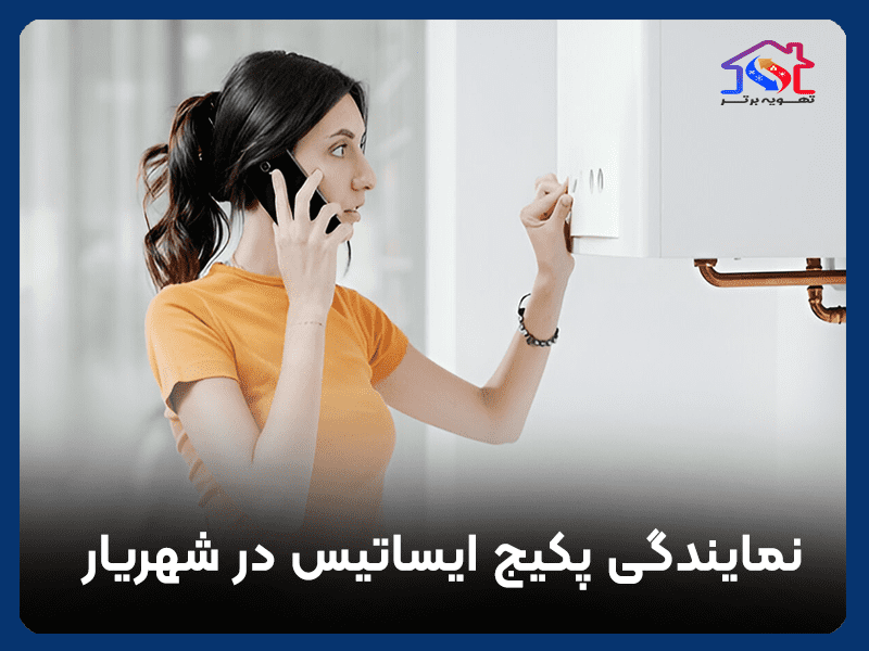 نمایندگی پکیج ایساتیس در شهریار