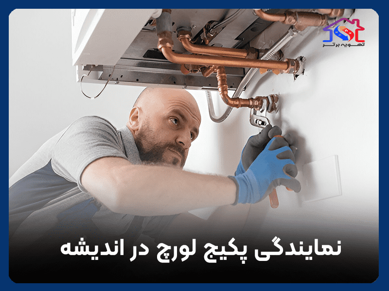 نمایندگی پکیج لورچ در اندیشه