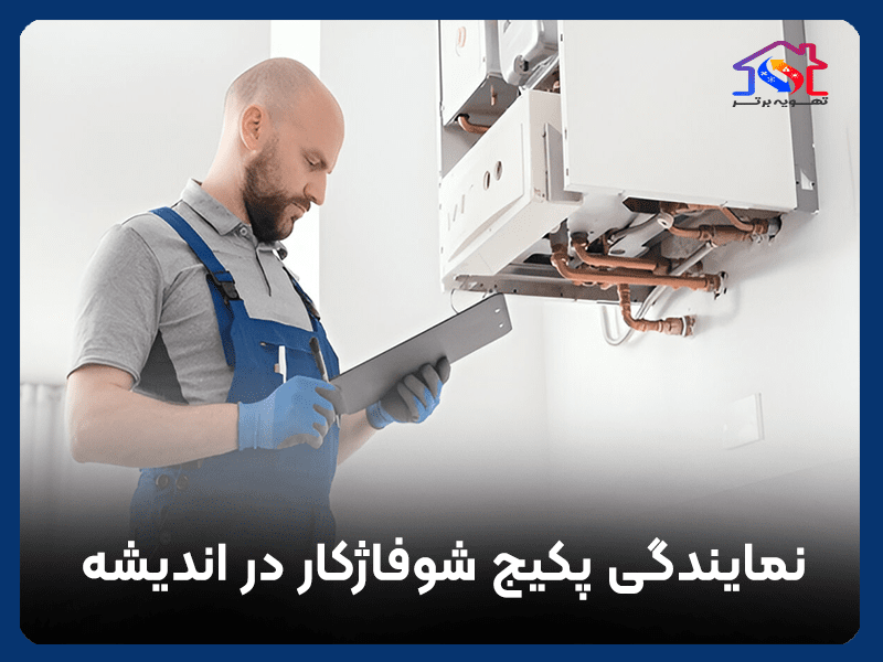 نمایندگی پکیج شوفاژکار در اندیشه