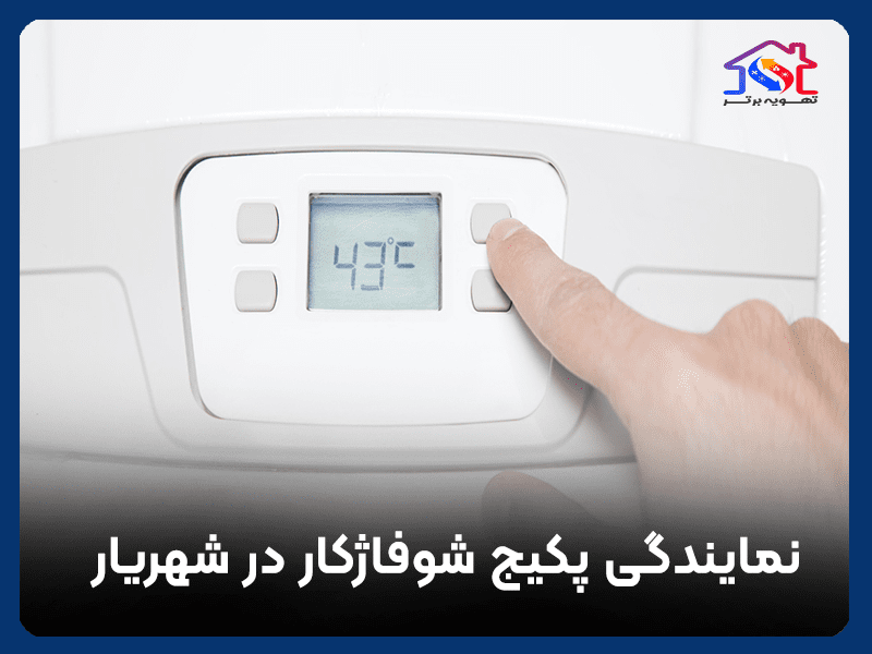نمایندگی پکیج شوفاژکار در شهریار